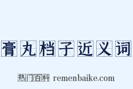 膏丸档子近义词是什么意思的图片